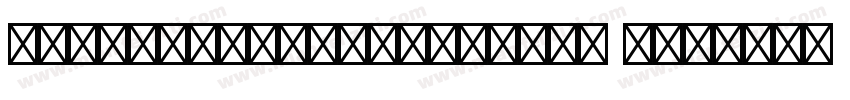 HYShangwveiwvanPiHei 1字体转换